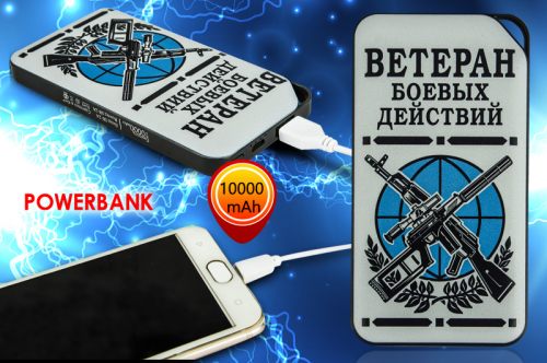 Портативный аккумулятор Power Bank «Ветеран боевых действий» – универсальная зарядка на 10 000 мАч №7