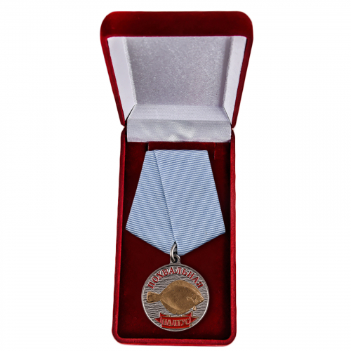 Подарочная медаль рыбаку 