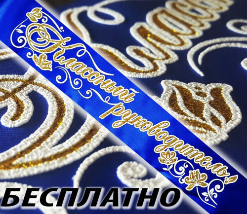 Лента Классный Руководителя БЕСПЛАТНО, синяя, атласная. ИП Тойбин ...