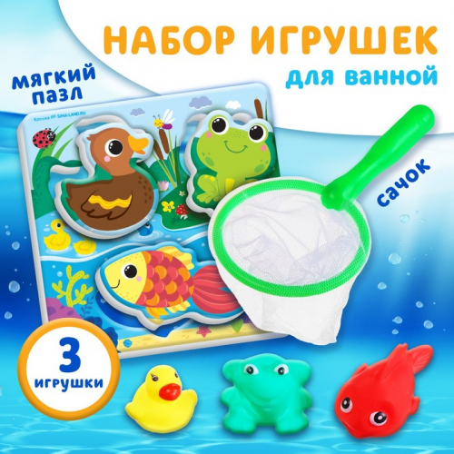 Набор для игры в ванне «Рыбалка: На пруду», сачок, 3 ПВХ игрушки, мягкий пазл