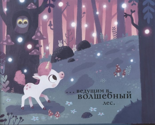 Рианнон Филдинг: Маленький единорог