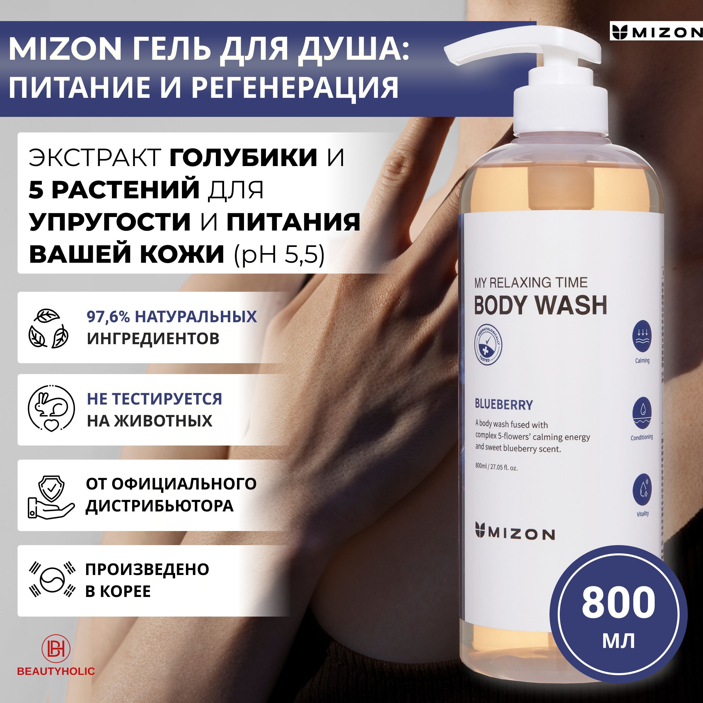 MIZON MY RELAXING TIME BODY WASH BLUEBERRY Гель для душа с экстрактом голубики 800мл