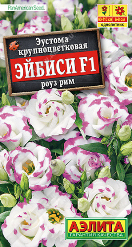 1751 Эустома Эйбиси F1 роуз рим крупноцветковая махровая 5шт