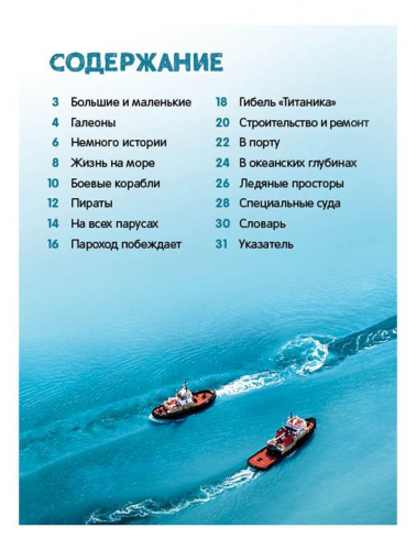 Корабли. Энциклопедия для малышей