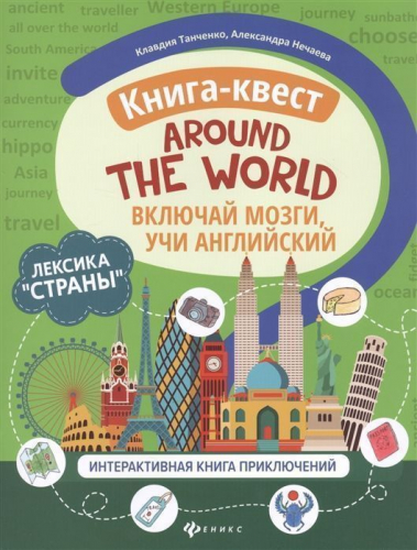 Танченко, Нечаева: Книга-квест