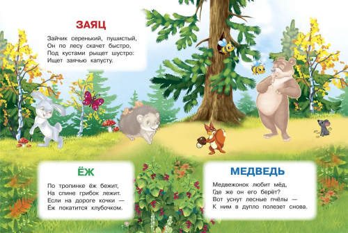 Ирина Шестакова: Лесные животные