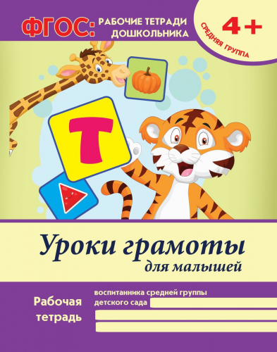 Уроки грамоты для малышей:средняя группа