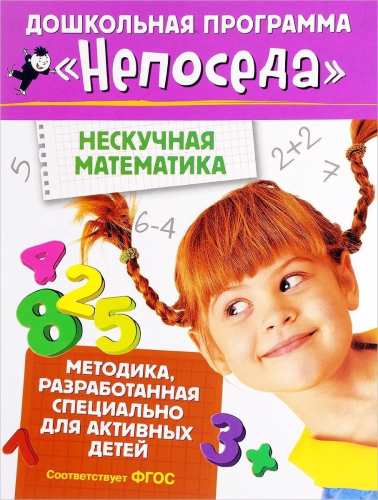 Дошкольная программа Непоседа. Нескучная математика