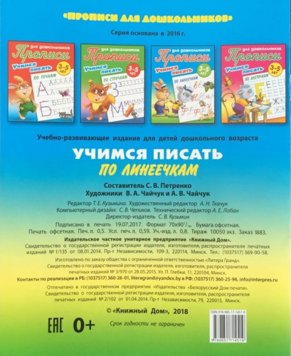 Учимся писать по линеечкам. 3-5 лет. Прописи для дошкольников