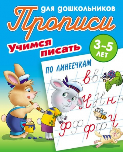 Учимся писать по линеечкам. 3-5 лет. Прописи для дошкольников
