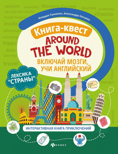 Танченко, Нечаева: Книга-квест