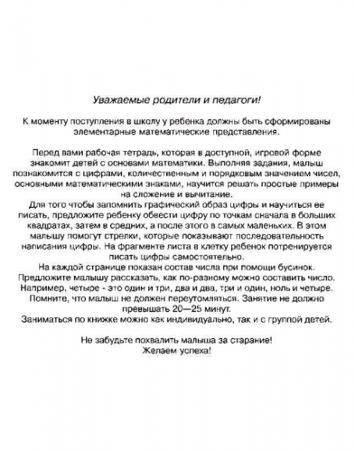 Учимся считать. Рабочая тетрадь для детей 6 - 7 лет