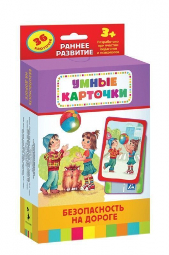 Развивающие карточки. Безопасность на дороге
