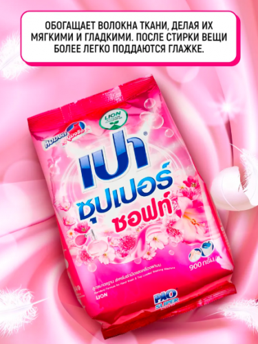 389 руб Скидка!  Старая цена 497 р.LION PAO Super Soft Антибактериальный порошок для стирки с эффектом кондиционера, 900 г