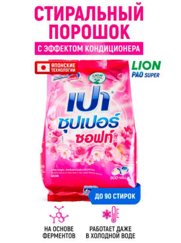 389 руб Скидка!  Старая цена 497 р.LION PAO Super Soft Антибактериальный порошок для стирки с эффектом кондиционера, 900 г