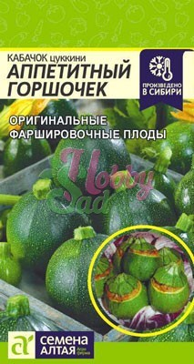 Кабачок Аппетитный Горшочек (1 гр) Семена Алтая