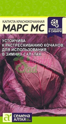 Капуста Марс МС Краснокочанная (0,3 гр) Семена Алтая