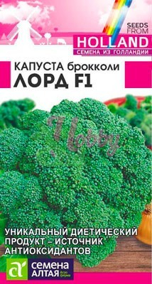 Капуста Лорд Брокколи (15 шт) Семена Алтая Seminis