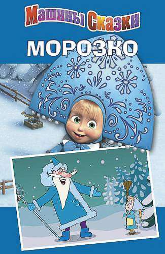 Морозко. Машины сказки 1