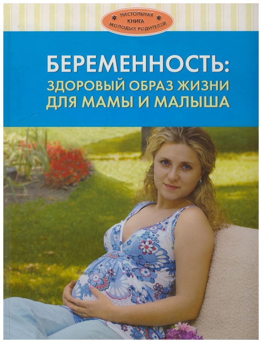 Книги для будущих мам. Образ жизни беременных. Лучшие книги для беременных и будущих мам. Мама беременна книга для детей. Настольная книга о беременности.