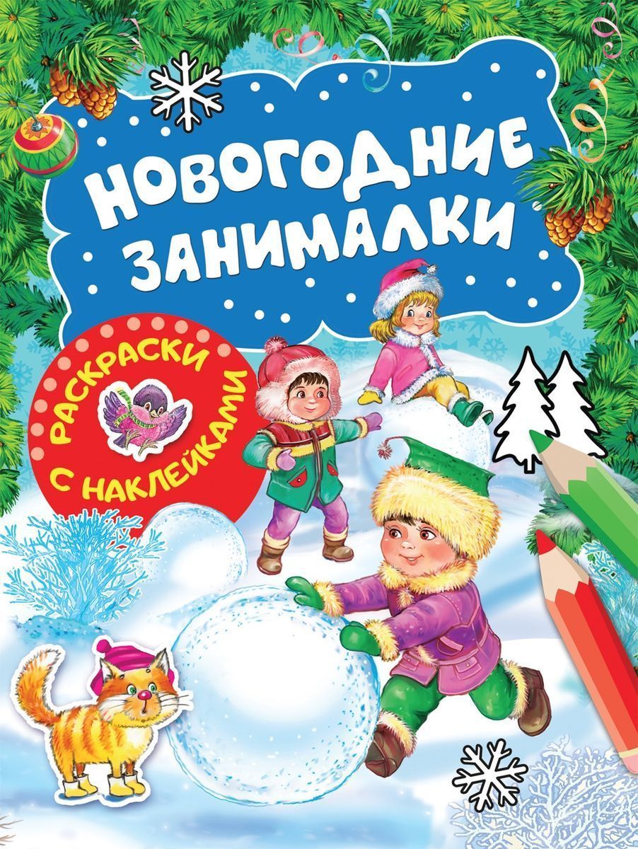 Новогодние занималки. Раскраски с наклейками