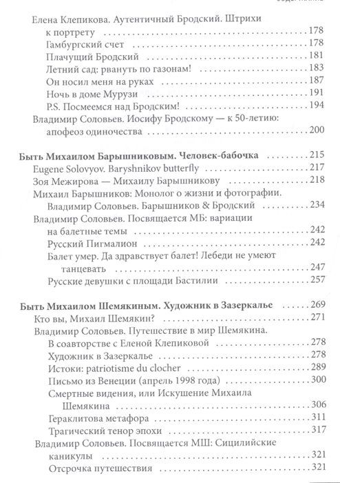 Владимир Соловьев: Путешествие из Петербурга в Нью-Йорк. Шесть персонажей в поисках автора. Барышников, Бродский