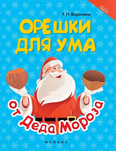 Татьяна Воронина: Орешки для ума от Деда Мороза
