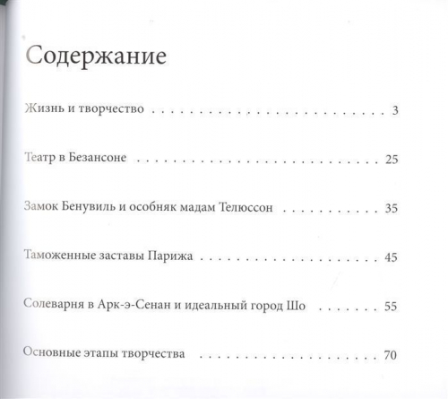 В. Русева: Великие архитекторы. Том 5. Клод Леду