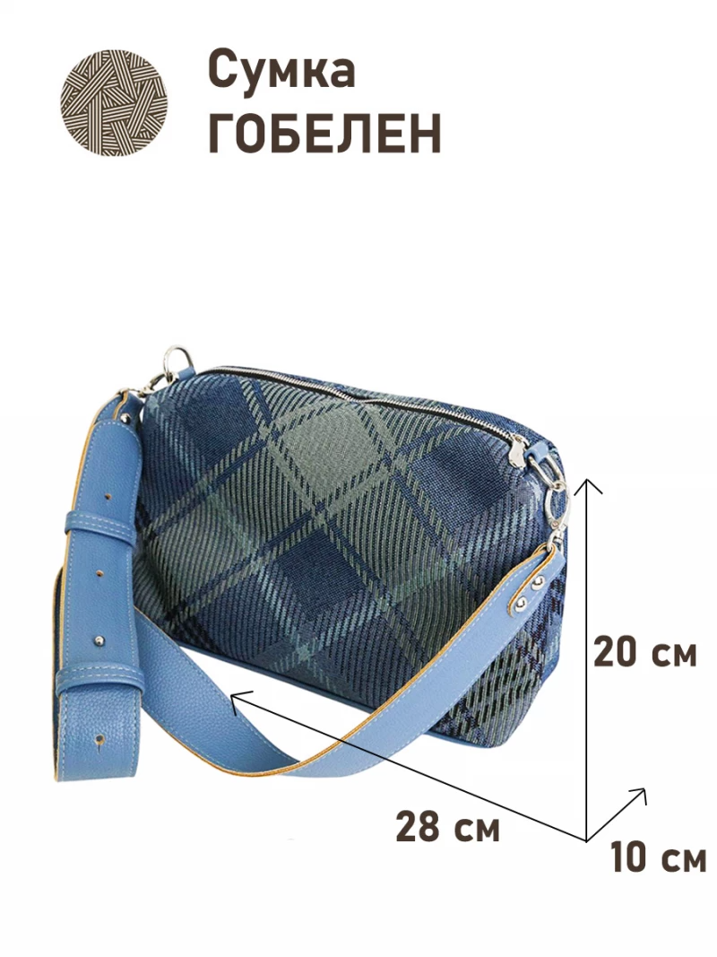 Сумка женская 1491 Клетка синяя 28х20х10 Длина ручек 110см 07794