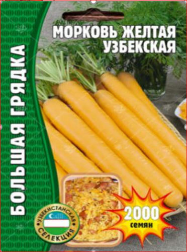 Семена Морковь желтая Узбекская. СЕЛЕКЦИЯ УЗБЕКСКАЯ