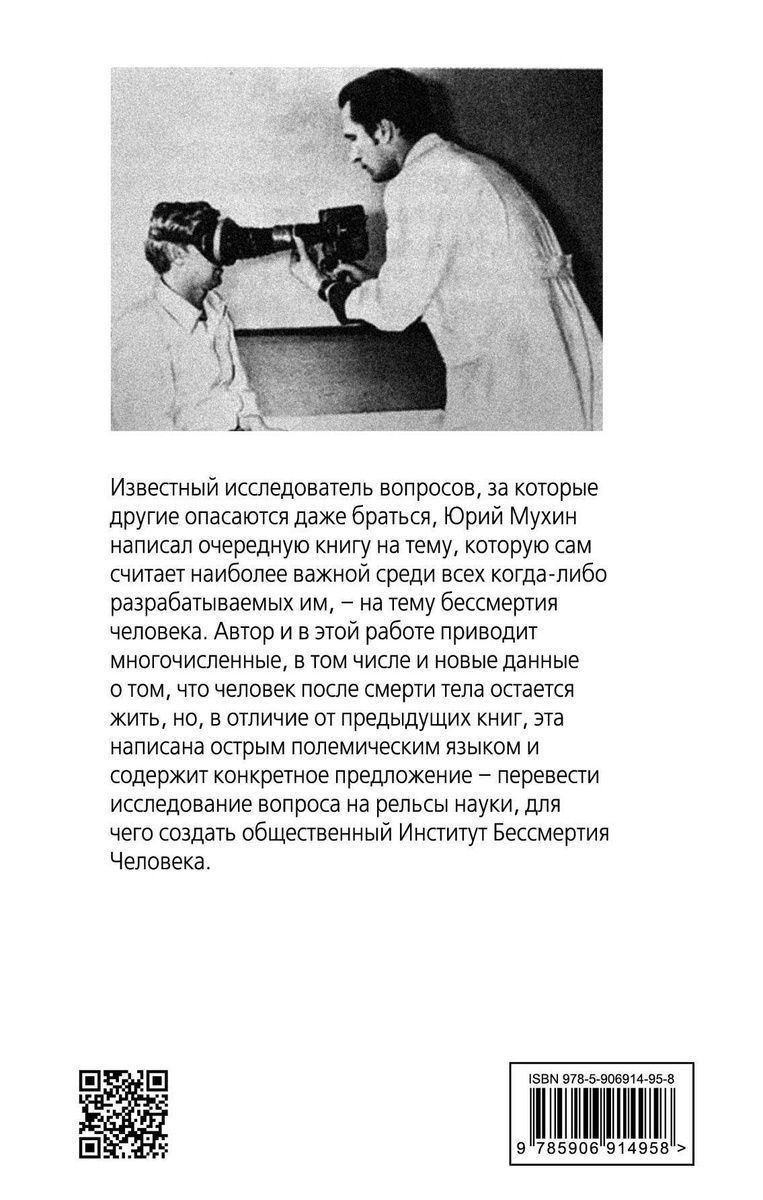 Юрий Мухин: Институт Бессмертия Человека