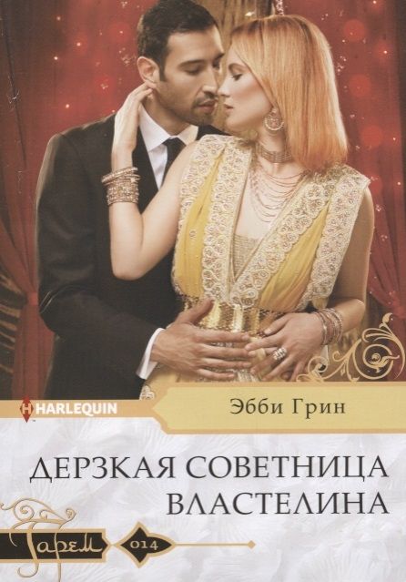 Эбби Грин: Дерзкая советница властелина. Любовный роман.