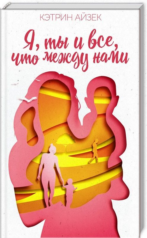 Я, ты и все, что между нами