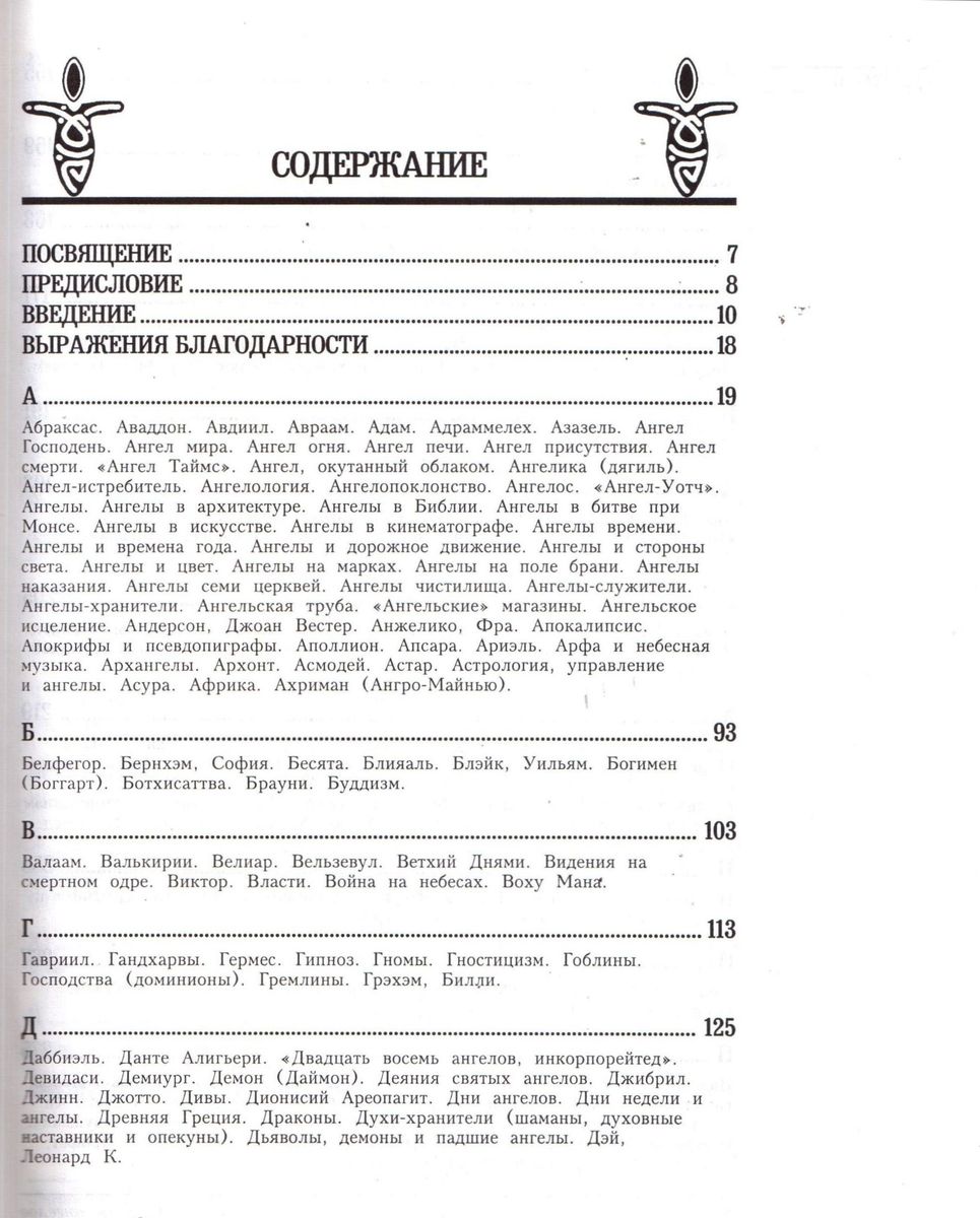 Энциклопедия ангелов. Оливер Ивлин Д., Льюис Джеймс Р.