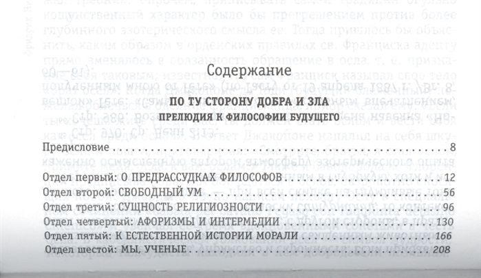 Фридрих Ницше: По ту сторону добра и зла