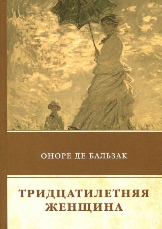 Оноре Бальзак: Тридцатилетняя женщина