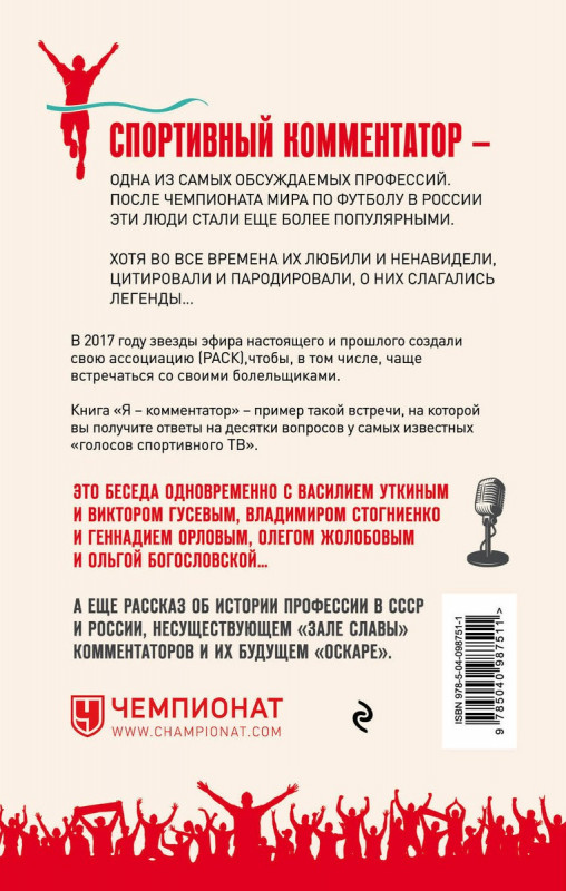 Уценка. Я - комментатор! Василий Уткин, Виктор Гусев, Владимир Стогниенко, Геннадий Орлов и др. о тонкостях