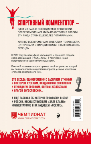 Я - комментатор! Василий Уткин, Виктор Гусев, Владимир Стогниенко, Геннадий Орлов и др. о тонкостях