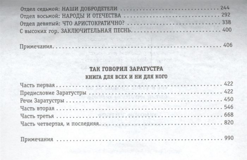 Фридрих Ницше: По ту сторону добра и зла