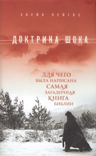 Элейн Пейглс: Доктрина шока. Для чего была написана самая загадочная книга Библии