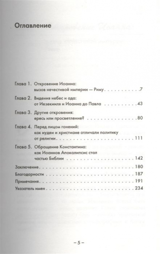 Элейн Пейглс: Доктрина шока. Для чего была написана самая загадочная книга Библии