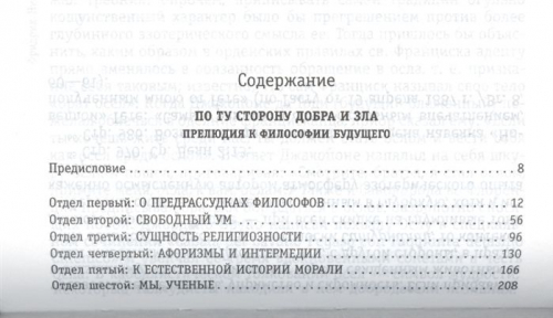 Фридрих Ницше: По ту сторону добра и зла