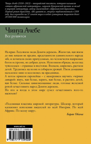 Чинуа Ачебе: Все рушится