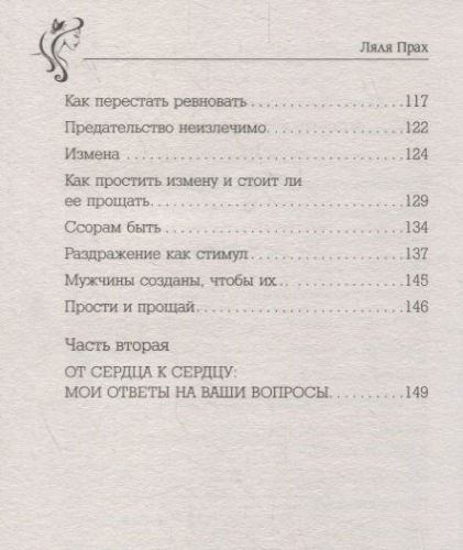 Ляля Прах: Мужчины созданы, чтобы их...