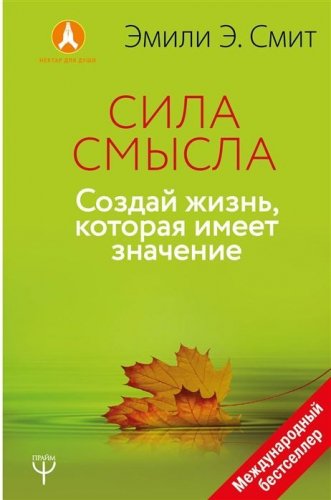 Эмили Смит: Сила Смысла. Создай свою жизнь, которая имеет значение