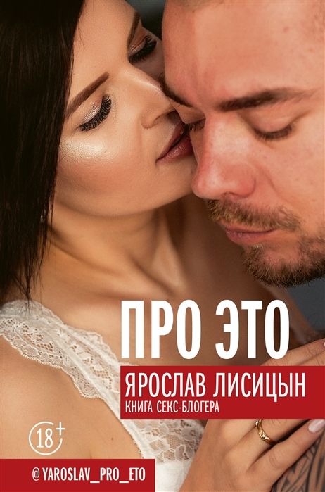 Ярослав Лисицын: Про ЭТО
