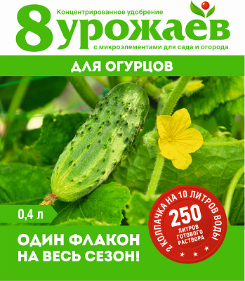 жид. 8 Урожаев для Огурцов, кабачков 0,4 л/ 15 шт Волски Биохим