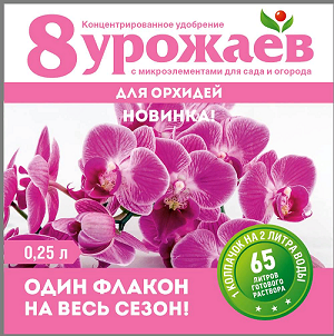 жид. 8 Урожаев для Орхидей 0,25 л/ 20 шт Волски Биохим