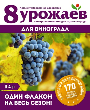 жид. 8 Урожаев для Винограда 0,4 л/ 15 шт Волски Биохим