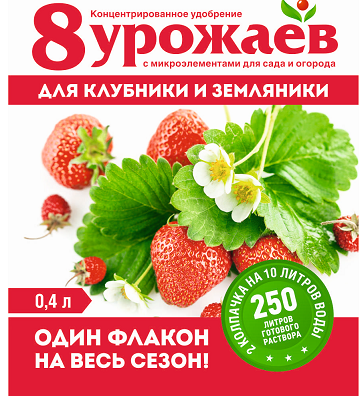 жид. 8 Урожаев для Клубники и земляники 0,4 л/ 15 шт Волски Биохим